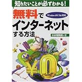 無料でインターネットする方法―知りたいことが必ずわかる!Windows98/Me対応 無料でインターネットする方法―知りたいことが必ずわかる!Windows98/Me対応
