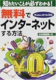 無料でインターネットする方法―知りたいことが必ずわかる!Windows98/Me対応-
