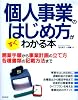 個人事業のはじめ方がすぐわかる本 最新改訂版