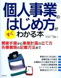 個人事業のはじめ方がすぐわかる本 最新改訂版