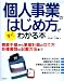 個人事業のはじめ方がすぐわかる本 最新改訂版