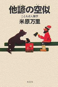 他諺の空似   ことわざ人類学
