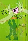 ポジ婚!―たった一人の人と出会うために