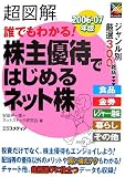 超図解 誰でもわかる!株主優待ではじめるネット株〈2006‐07年版〉 (超図解シリーズ)