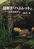 書評 謎解き『ハムレット』―名作のあかし by michako