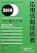 応用情報技術者 午後問題の重点対策〈2010〉 (情報処理技術者試験対策書)