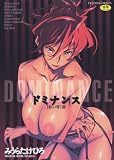 ドミナンス 紅い唇篇 (富士美コミックス) (富士美コミックス) の評価・レビュー