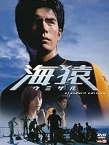 海猿 [DVD]