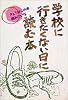 学校に行きたくない日に読む本 (きょうはこの本読みたいな (5))
