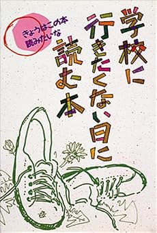 学校に行きたくない日に読む本 (きょうはこの本読みたいな (5))