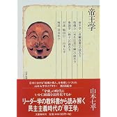 帝王学 (山本七平ライブラリー)