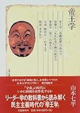 帝王学 (山本七平ライブラリー)