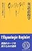 英語語源学 (文庫クセジュ)