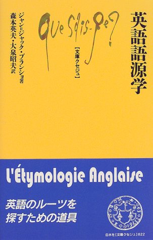 英語語源学 (文庫クセジュ)
