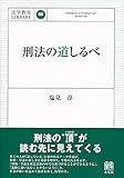 書評 刑法の道しるべ by Tetsu Okamoto