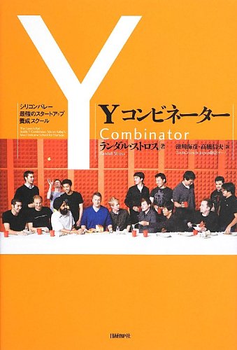 【必読書】Yコンビネーター シリコンバレー最強のスタートアップ養成スクール Amazon.co.jp: Yコンビネーター シリコンバレー最強の
