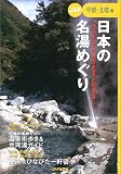 日本の名湯めぐり 中部・北陸編―古き良き日本の名湯と秘湯探し (JAF)