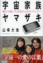 宇宙家族ヤマザキ