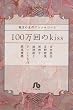 珠玉の名作アンソロジー3 100万回のkiss (小学館文庫 珠玉の名作アンソロジー 3)