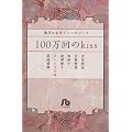 ��ʂ̖���A���\���W�[3 100�����kiss (���w�ٕ��� ��ʂ̖���A���\���W�[ 3)