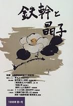 鉄幹と晶子 (第1号)