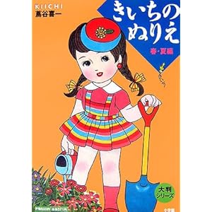 【クリックで詳細表示】大判シリーズ きいちのぬりえ 春・夏編： 蔦谷 喜一： 本