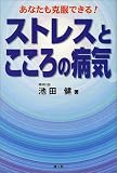ストレスとこころの病気―あなたも克服できる!/