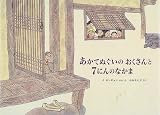 あかてぬぐいのおくさんと7にんのなかま−韓国の絵本
