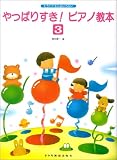 もうバイエルはいらない やっぱり好きピアノ教本(3)