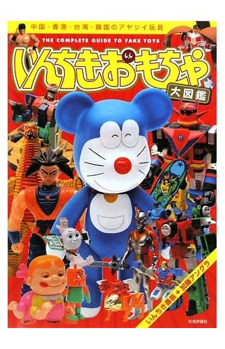 いんちきおもちゃ大図鑑―中国・香港・台湾・韓国のアヤシイ玩具
