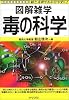 毒の科学 (図解雑学)
