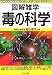 船山 信次: 図解雑学 毒の科学 (図解雑学シリーズ)