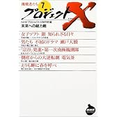 プロジェクトX挑戦者たち〈7〉未来への総力戦 (NHKライブラリー)