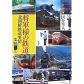 将軍様の鉄道 北朝鮮鉄道事情