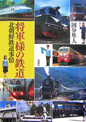 将軍様の鉄道 北朝鮮鉄道事情