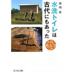 水洗トイレは古代にもあった―トイレ考古学入門
