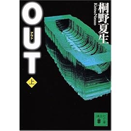 OUT 上  講談社文庫 き 32-3