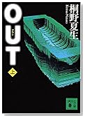 OUT 上 講談社文庫 き 32-3