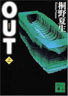 OUT 上 (講談社文庫 き 32-3)