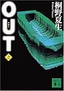 OUT 上  講談社文庫 き 32-3
