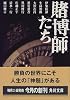賭博師たち (角川文庫)