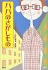 パパのさがしもの