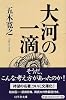 大河の一滴 (幻冬舎文庫)