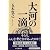 大河の一滴 (幻冬舎文庫)