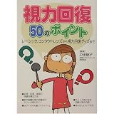 視力回復50のポイント―レーシック、コンタクトレンズから視力回復グッズまで