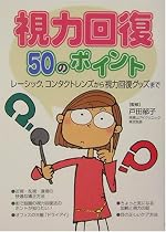 視力回復50のポイント―レーシック、コンタクトレンズから視力回復グッズまで