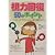 視力回復50のポイント―レーシック、コンタクトレンズから視力回復グッズまで