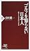 ゴルフを知らない日本人―遊びと公共性の文化史 (PHP新書)