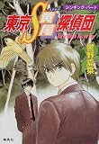 東京S黄尾探偵団―シンギング・バード (コバルト文庫)
