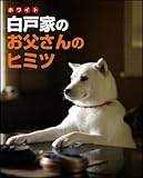 白戸家のお父さんのヒミツ ソフトバンク家族CMのファンブック!